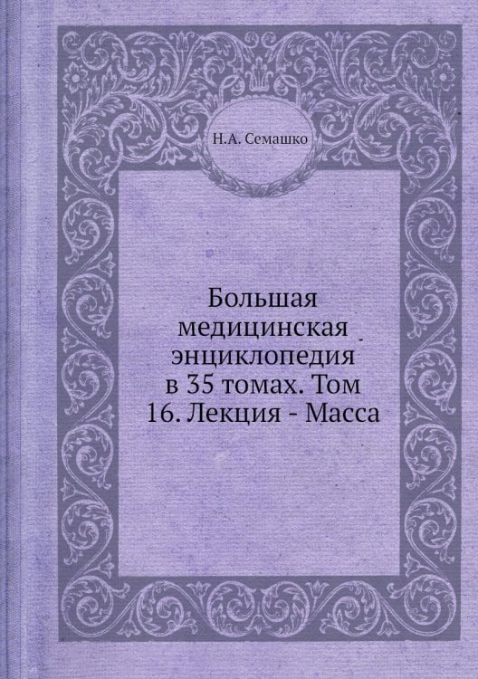 Большая медицинская энциклопедия в 35 томах. Том 16. Лекция - Масса Большая медицинская энциклопедия в 35 томах. Том 16. Лекция - Масса