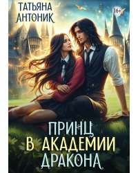 Принц в академии дракона