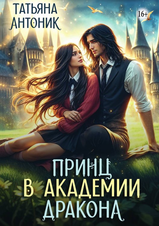 Обложка книги «Принц в академии дракона» — Татьяна Антоник, ISBN 9785521936533