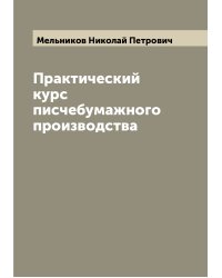 Практический курс писчебумажного производства
