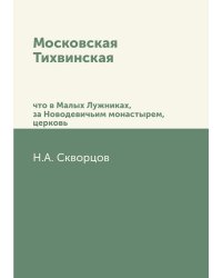 Московская Тихвинская