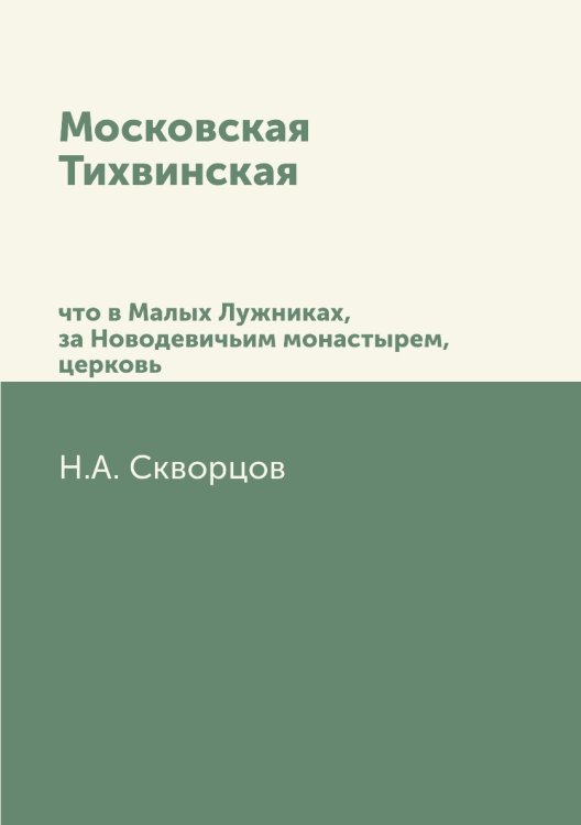 Московская Тихвинская