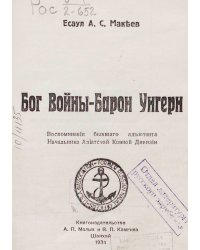 Бог войны   Барон Унгерн