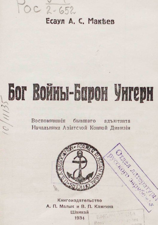 Обложка книги «Бог войны   Барон Унгерн» — Макеев А. С., ISBN 9785521981212
