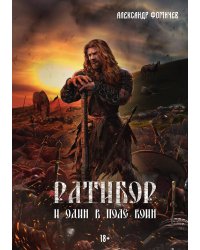 Ратибор. И один в поле воин