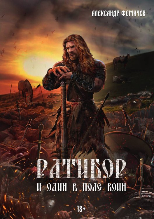 Обложка книги «Ратибор. И один в поле воин» — Александр Фомичев, ISBN 9785517115485