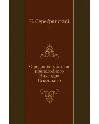 О редакциях жития преподобного Никандра Псковского