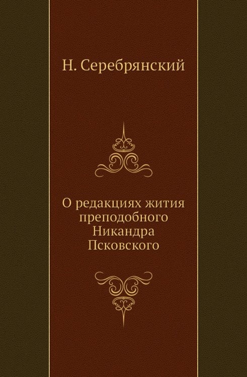 О редакциях жития преподобного Никандра Псковского О редакциях жития преподобного Никандра Псковского