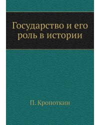 Государство и его роль в истории