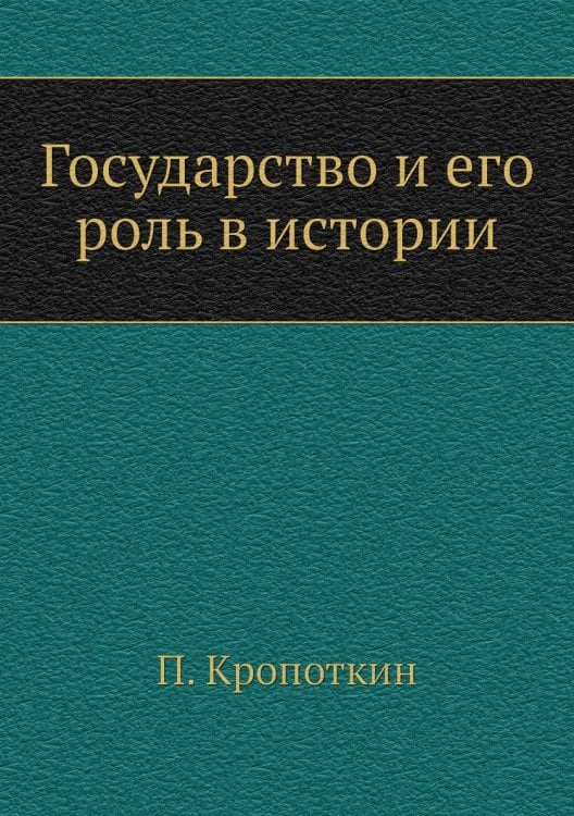 Государство и его роль в истории