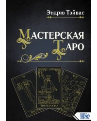 Мастерская таро