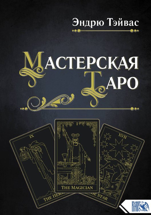 Обложка книги «Мастерская таро» — Эндрю Тэйвас, ISBN 9785888757154