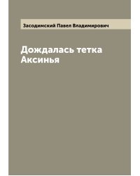 Дождалась тетка Аксинья