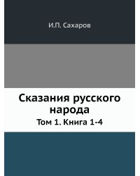 Сказания русского народа