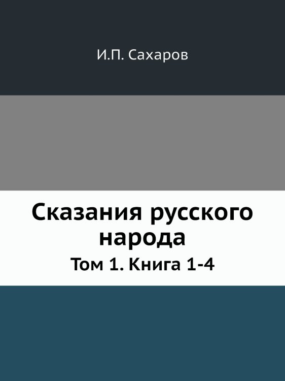 Сказания русского народа