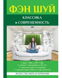 Фэн Шуй. Классика и современность