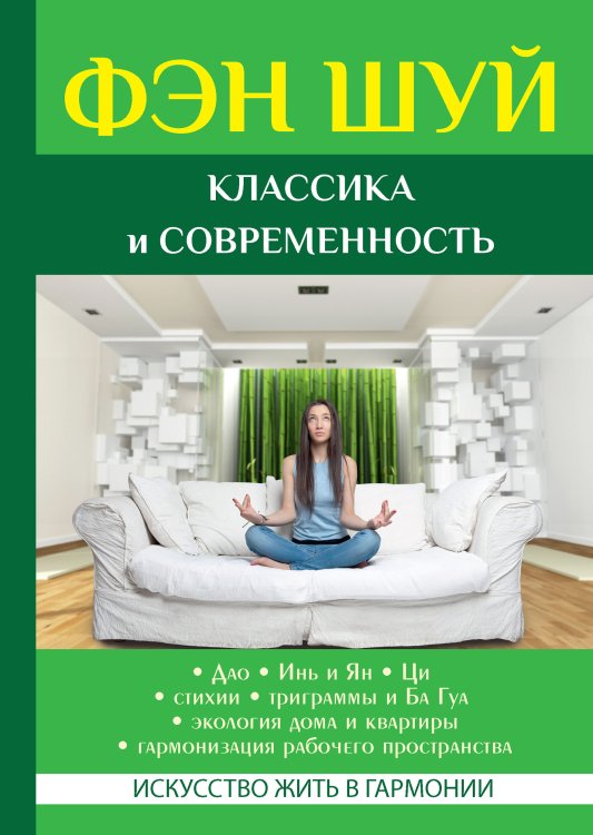 Обложка книги «Фэн Шуй. Классика и современность» — Я. Новосельский, ISBN 9785521758319