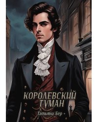 Королевский туман