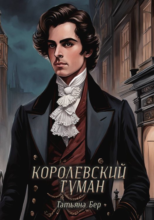 Обложка книги «Королевский туман» — Татьяна Бер, ISBN 9785517118660