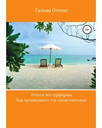 Отпуск без турфирмы. Как организовать тур самостоятельно
