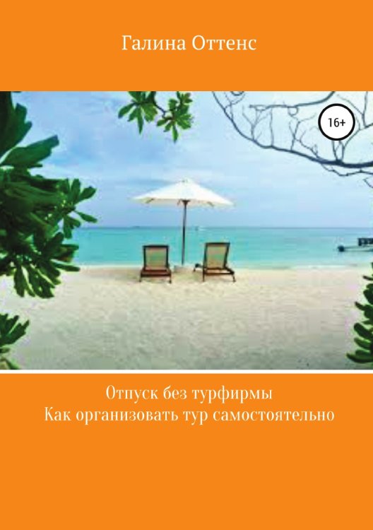 Отпуск без турфирмы. Как организовать тур самостоятельно Обложка книги «Отпуск без турфирмы. Как организовать тур самостоятельно» — Галина Оттенс, ISBN 9785532124240