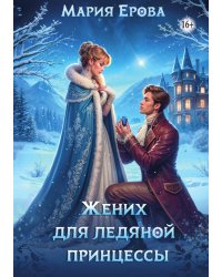 Жених для ледяной принцессы