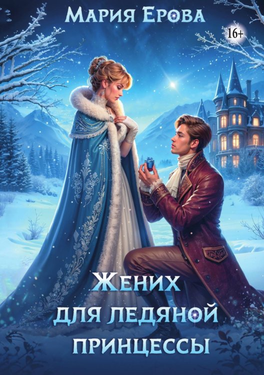 Обложка книги «Жених для ледяной принцессы» — Мария Ерова, ISBN 9785521939206