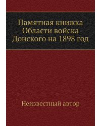 Памятная книжка Области войска Донского на 1898 год