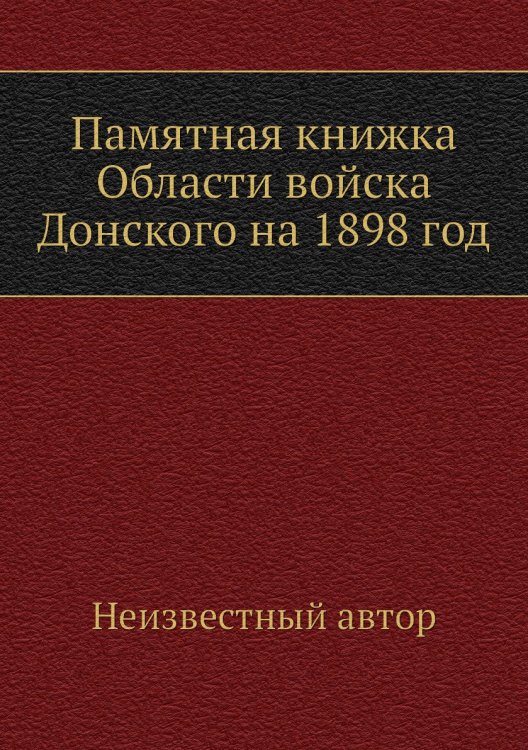 Памятная книжка Области войска Донского на 1898 год