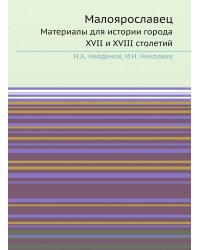 Малоярославец