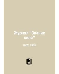 Журнал "Знание сила"