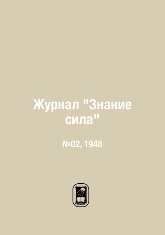 Журнал "Знание сила"