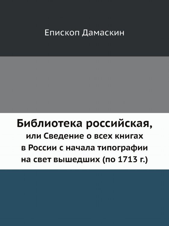 Библиотека российская, или Сведение о всех книгах в России с начала типографии на свет вышедших