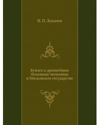 Бумага и древнейшие бумажные мельницы в Московском государстве