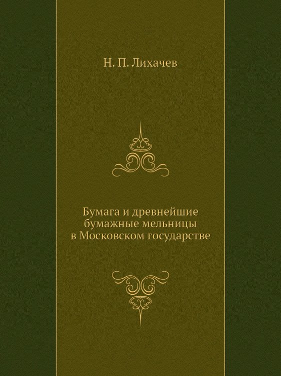 Бумага и древнейшие бумажные мельницы в Московском государстве