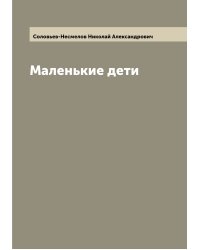Маленькие дети