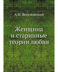 Женщина и старинные теории любви