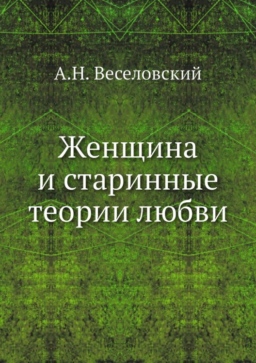 Женщина и старинные теории любви