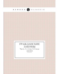 Гражданские законы