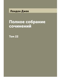 Полное собрание сочинений  Джэк Лондон