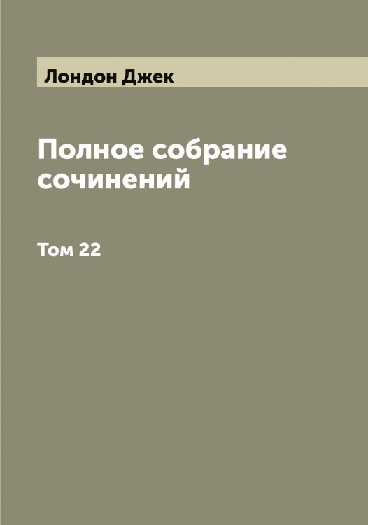 Обложка книги «Полное собрание сочинений  Джэк Лондон» — Лондон Джек, ISBN 9785519938815