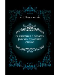 Разыскания в области русских духовных стихов
