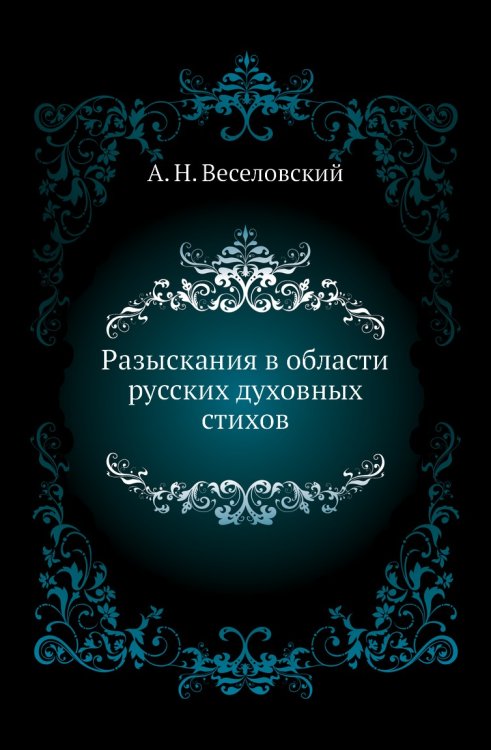 Разыскания в области русских духовных стихов Разыскания в области русских духовных стихов