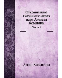Сокращенное сказание о делах царя Алексея Комнина