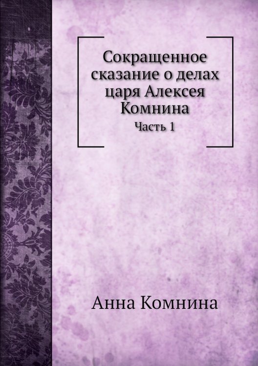 Обложка книги «Сокращенное сказание о делах царя Алексея Комнина» — Анна Комнина, ISBN 9785424138454
