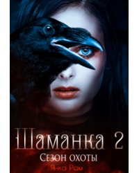 Шаманка. Сезон охоты
