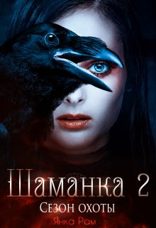 Обложка книги «Шаманка. Сезон охоты» — Янка Рам, ISBN 9785524035554