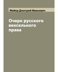 Очерк русского вексельного права