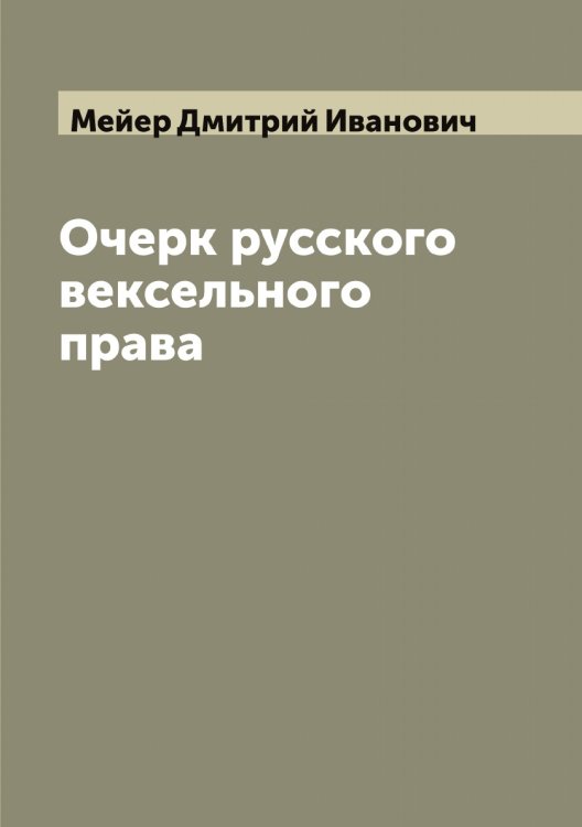 Обложка книги «Очерк русского вексельного права» — Мейер Дмитрий Иванович, ISBN 9785519960342