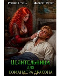 Целительница для командора-дракона